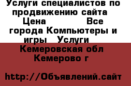 Услуги специалистов по продвижению сайта › Цена ­ 15 000 - Все города Компьютеры и игры » Услуги   . Кемеровская обл.,Кемерово г.